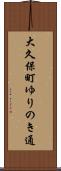 大久保町ゆりのき通 Scroll
