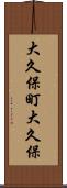 大久保町大久保 Scroll