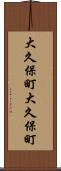 大久保町大久保町 Scroll