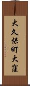 大久保町大窪 Scroll