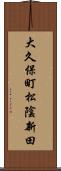 大久保町松陰新田 Scroll