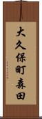 大久保町森田 Scroll