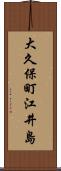 大久保町江井島 Scroll