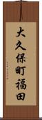大久保町福田 Scroll