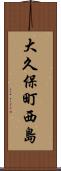 大久保町西島 Scroll