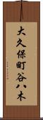 大久保町谷八木 Scroll
