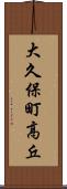 大久保町高丘 Scroll