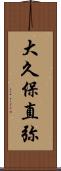 大久保直弥 Scroll