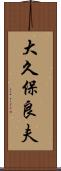 大久保良夫 Scroll