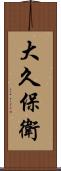大久保衛 Scroll