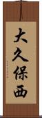 大久保西 Scroll