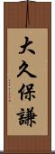 大久保謙 Scroll
