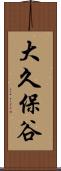 大久保谷 Scroll