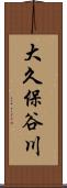 大久保谷川 Scroll