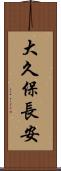 大久保長安 Scroll