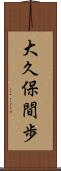 大久保間歩 Scroll