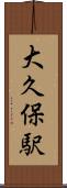 大久保駅 Scroll