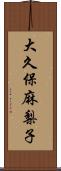 大久保麻梨子 Scroll