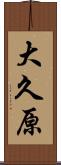 大久原 Scroll