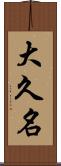 大久名 Scroll