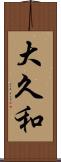 大久和 Scroll