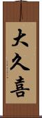 大久喜 Scroll