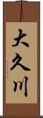 大久川 Scroll