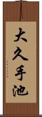 大久手池 Scroll