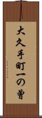 大久手町一の曾 Scroll