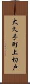 大久手町上切戸 Scroll