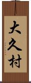 大久村 Scroll