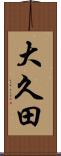 大久田 Scroll
