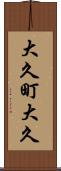 大久町大久 Scroll