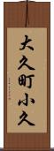 大久町小久 Scroll