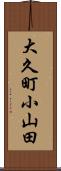 大久町小山田 Scroll