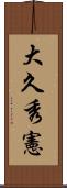 大久秀憲 Scroll