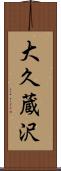 大久蔵沢 Scroll