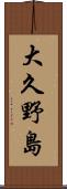 大久野島 Scroll