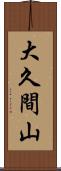 大久間山 Scroll