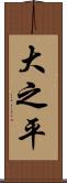 大之平 Scroll