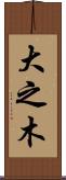 大之木 Scroll