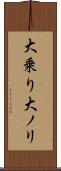 大乗り Scroll