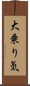 大乗り気 Scroll