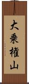 大乗権山 Scroll