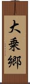 大乗郷 Scroll