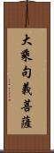 大乘句義菩薩 Scroll