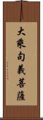 大乘句義菩薩 Scroll