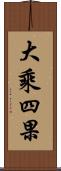 大乘四果 Scroll