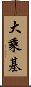 大乘基 Scroll
