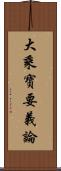 大乘寶要義論 Scroll